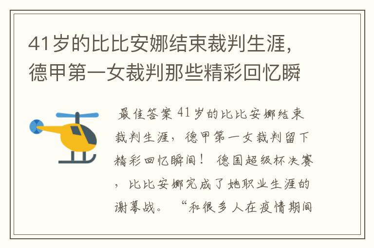 41岁的比比安娜结束裁判生涯,德甲第一女裁判那些精彩回忆瞬间