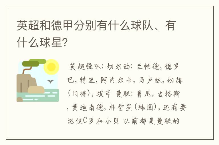 英超和德甲分别有什么球队、有什么球星?