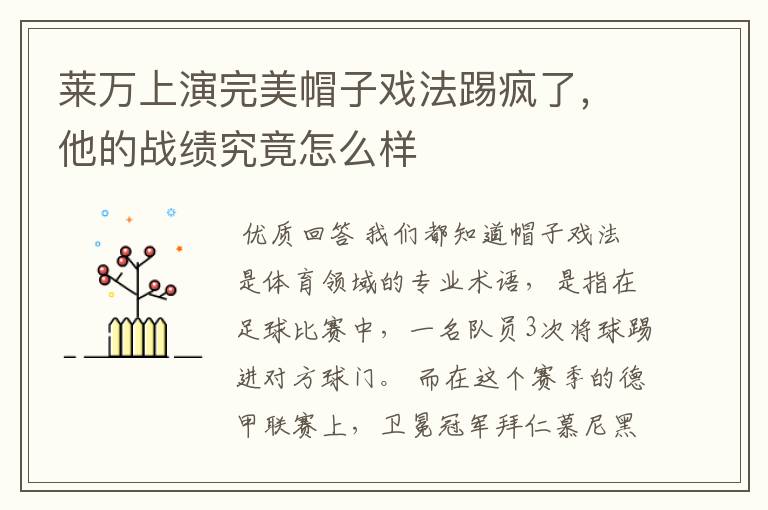 莱万上演完美帽子戏法踢疯了，他的战绩究竟怎么样