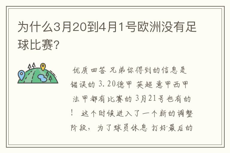 为什么3月20到4月1号欧洲没有足球比赛?