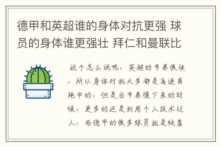 德甲和英超谁的身体对抗更强 球员的身体谁更强壮 拜仁和曼联比怎么样