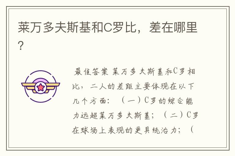 莱万多夫斯基和C罗比,差在哪里?