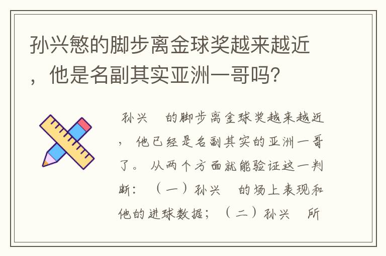 孙兴慜的脚步离金球奖越来越近,他是名副其实亚洲一哥吗?
