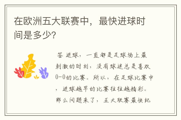 在欧洲五大联赛中,最快进球时间是多少?