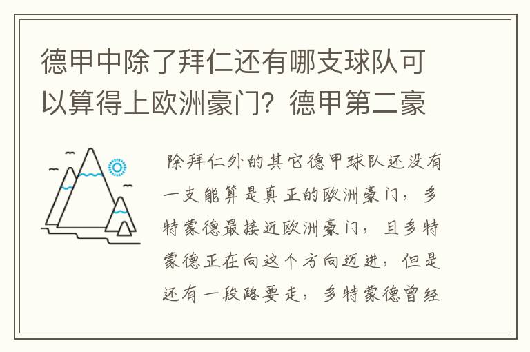 德甲中除了拜仁还有哪支球队可以算得上欧洲豪门?德甲第二豪门是谁?国家德比是拜仁对谁?