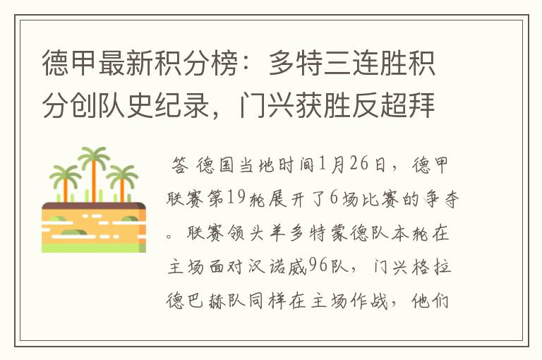 德甲最新积分榜:多特三连胜积分创队史纪录,门兴获胜反超拜仁!