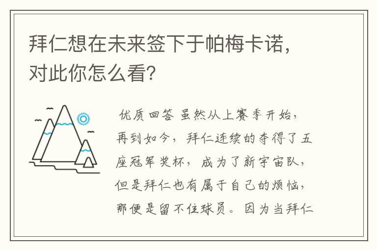 拜仁想在未来签下于帕梅卡诺,对此你怎么看?