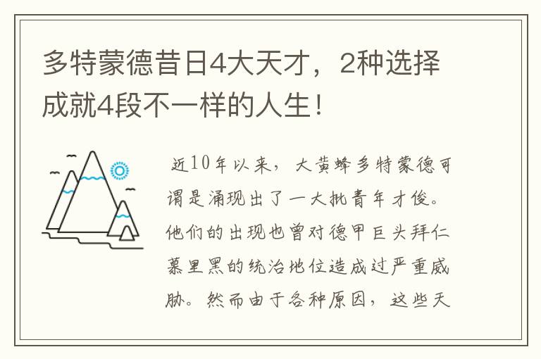 多特蒙德昔日4大天才,2种选择成就4段不一样的人生!