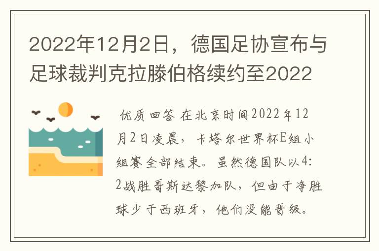 2022年12月2日,德国足协宣布与足球裁判克拉滕伯格续约至2022年。