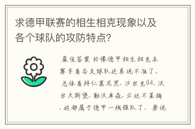 求德甲联赛的相生相克现象以及各个球队的攻防特点?