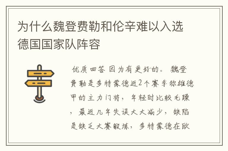 为什么魏登费勒和伦辛难以入选德国国家队阵容