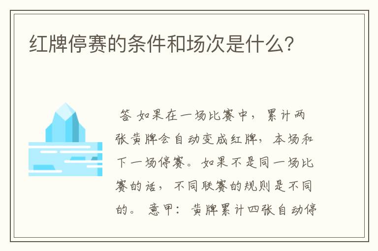 红牌停赛的条件和场次是什么?