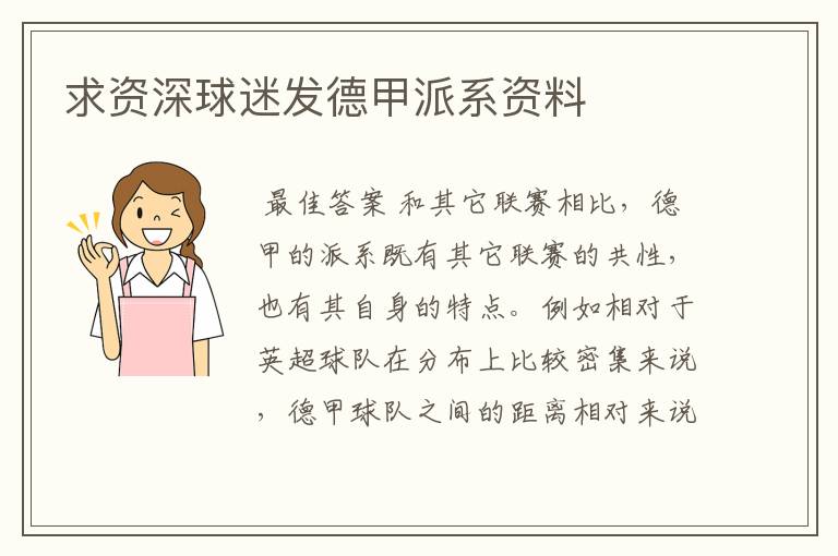 求资深球迷发德甲派系资料