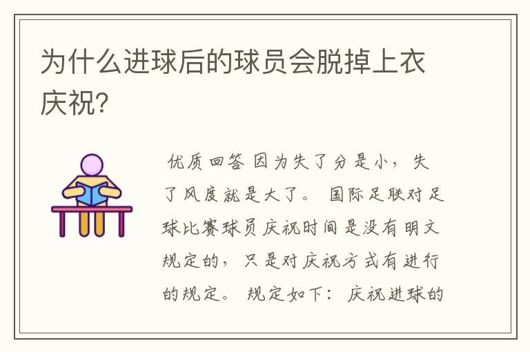 为什么进球后的球员会脱掉上衣庆祝?