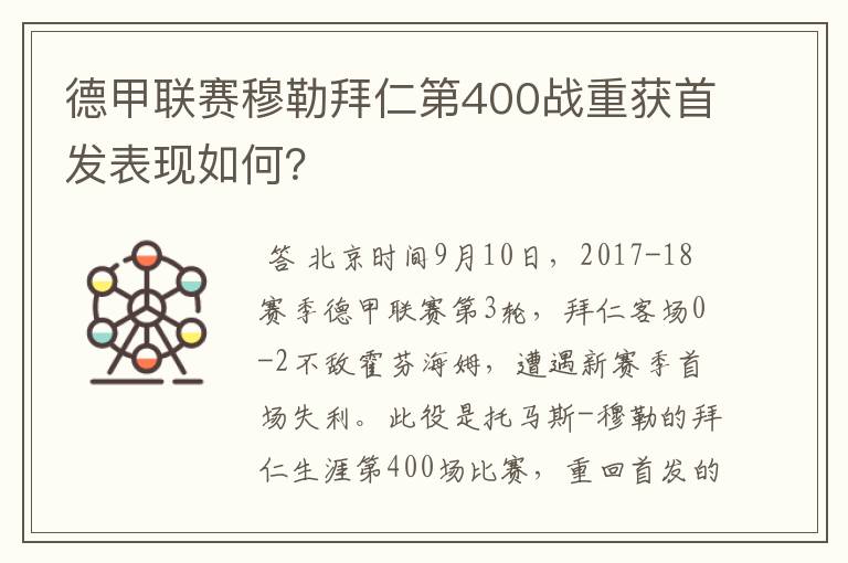 德甲联赛穆勒拜仁第400战重获首发表现如何?