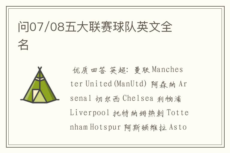 问07/08五大联赛球队英文全名