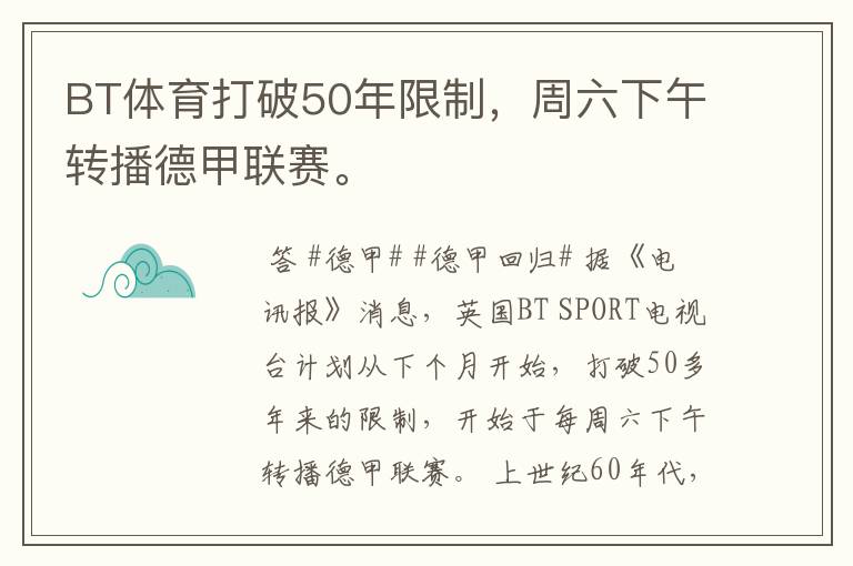 BT体育打破50年限制,周六下午转播德甲联赛。