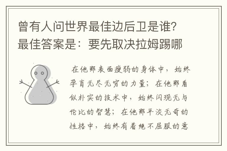 曾有人问世界最佳边后卫是谁?最佳答案是:要先取决拉姆踢哪边