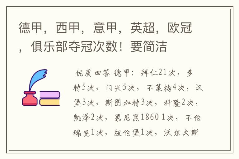 德甲,西甲,意甲,英超,欧冠,俱乐部夺冠次数!要简洁
