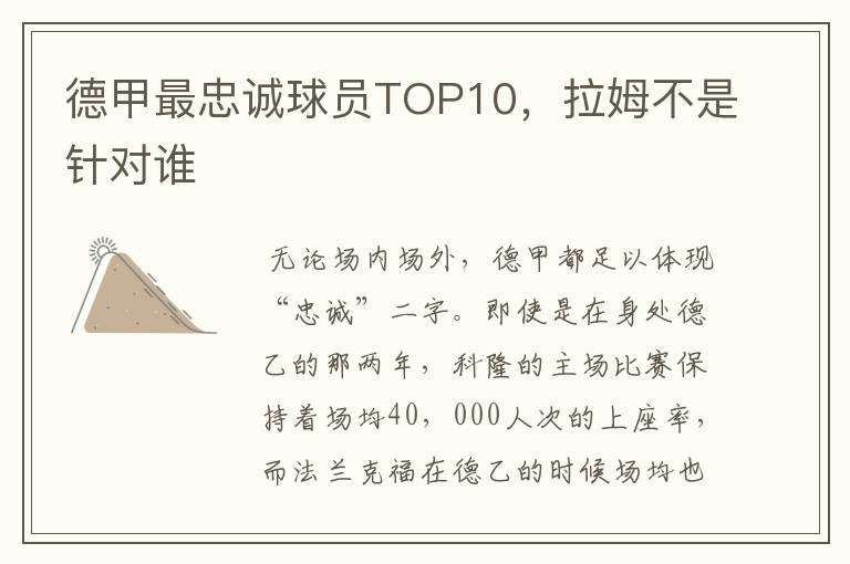 德甲最忠诚球员TOP10,拉姆不是针对谁