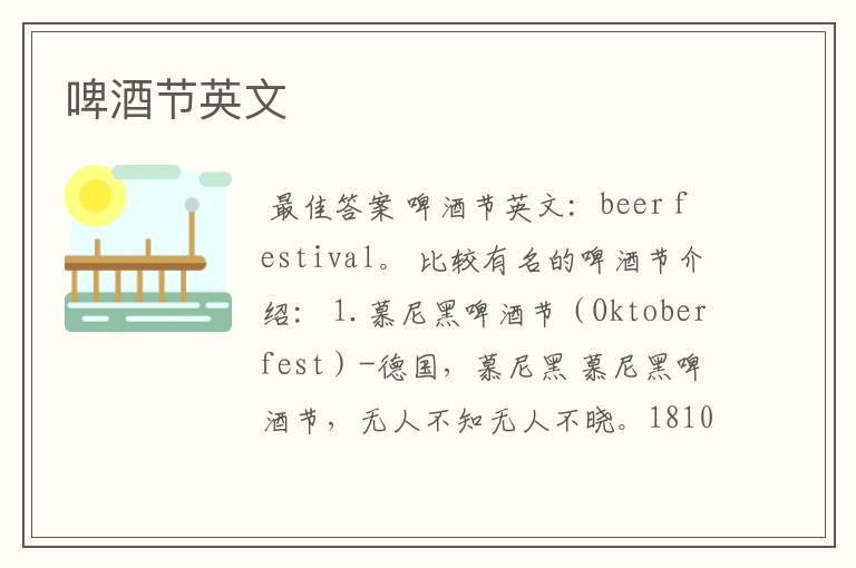 啤酒节英文