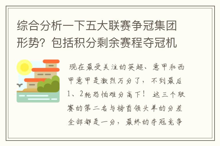 综合分析一下五大联赛争冠集团形势?包括积分剩余赛程夺冠机会啥的