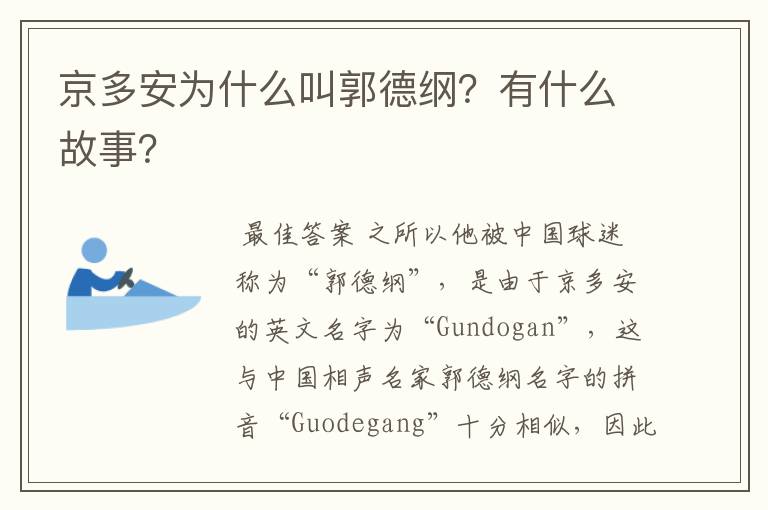 京多安为什么叫郭德纲?有什么故事?