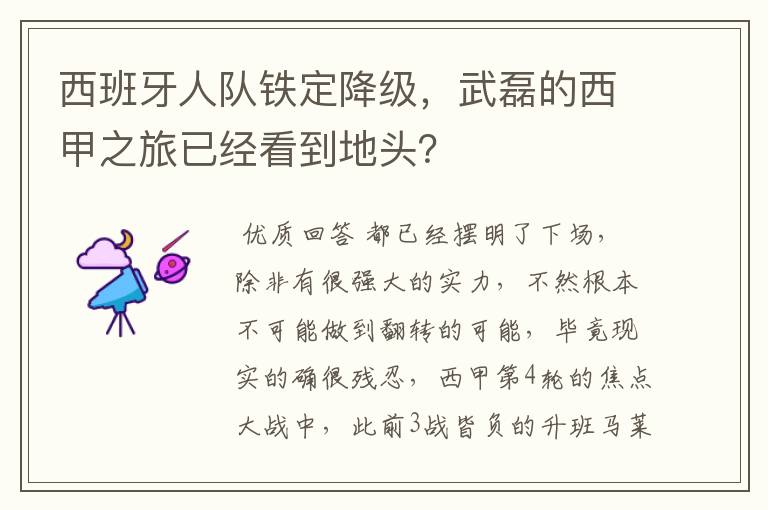 西班牙人队铁定降级,武磊的西甲之旅已经看到地头?