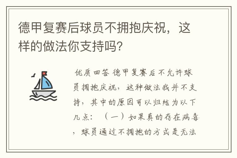 德甲复赛后球员不拥抱庆祝,这样的做法你支持吗?