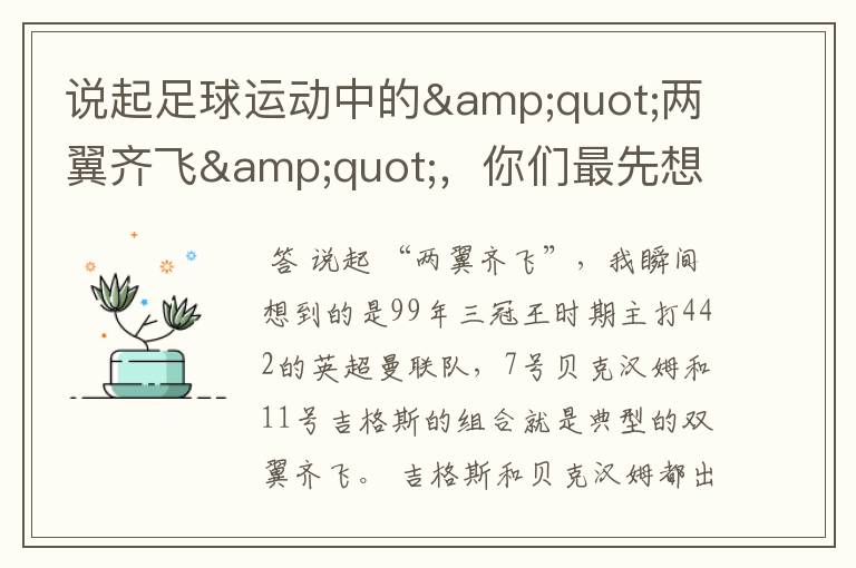 说起足球运动中的"两翼齐飞",你们最先想到哪对组合?