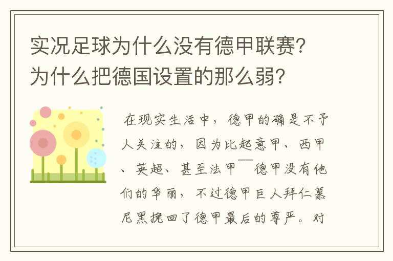 实况足球为什么没有德甲联赛?为什么把德国设置的那么弱?