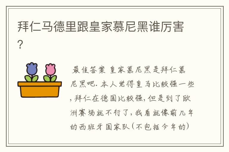 拜仁马德里跟皇家慕尼黑谁厉害？