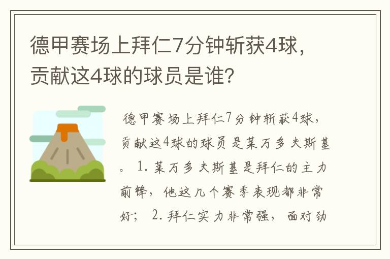 德甲赛场上拜仁7分钟斩获4球,贡献这4球的球员是谁?