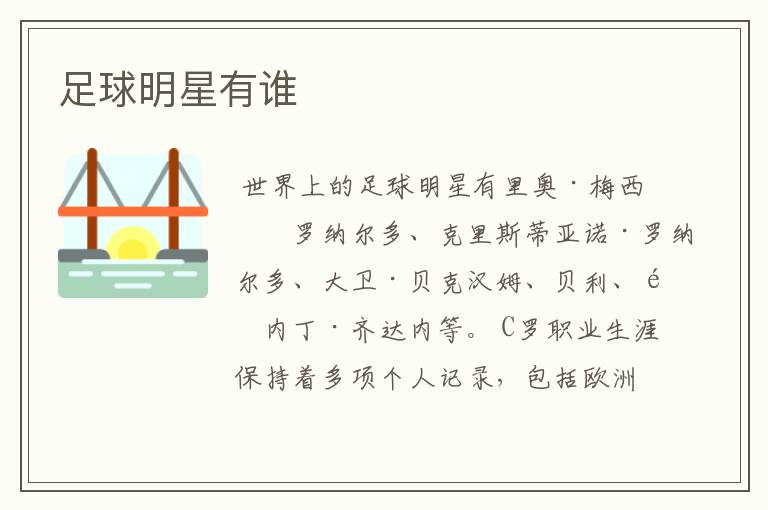 足球明星有谁