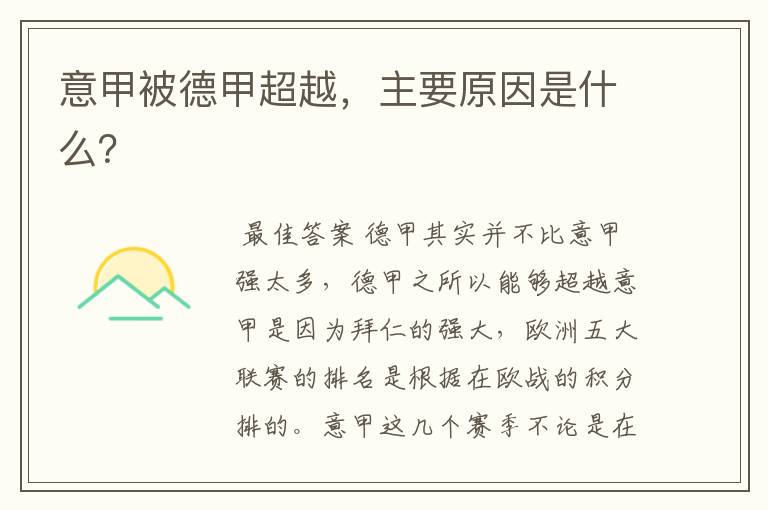 意甲被德甲超越,主要原因是什么?