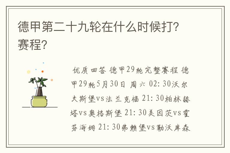 德甲赛程全部，德甲第二十九轮在什么时候打？赛程？