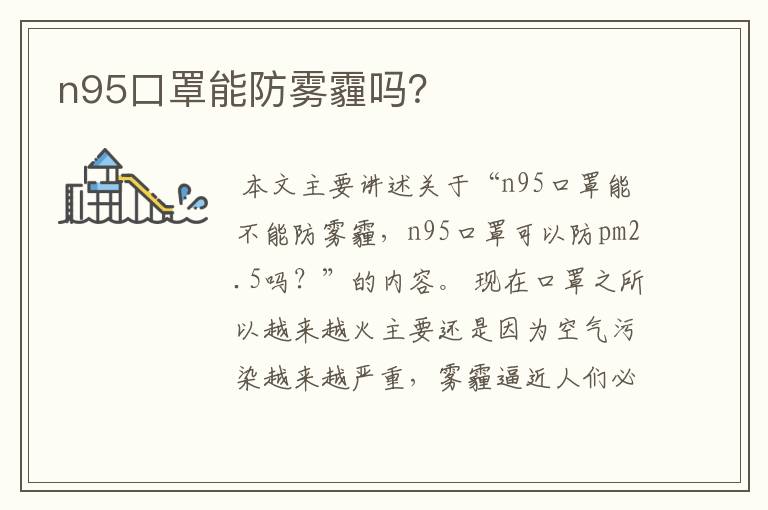 n95口罩能防雾霾吗?