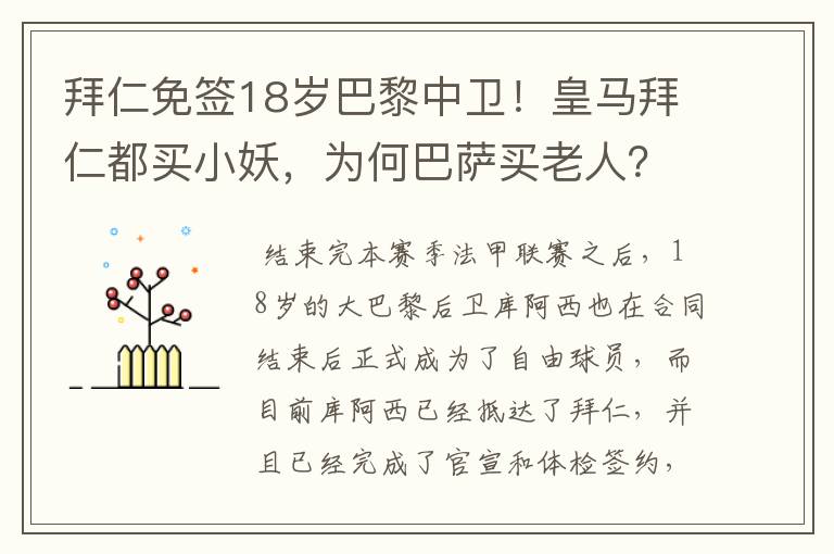 拜仁免签18岁巴黎中卫!皇马拜仁都买小妖,为何巴萨买老人?