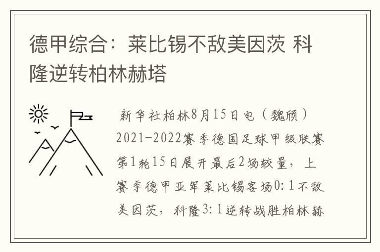 德甲综合:莱比锡不敌美因茨 科隆逆转柏林赫塔