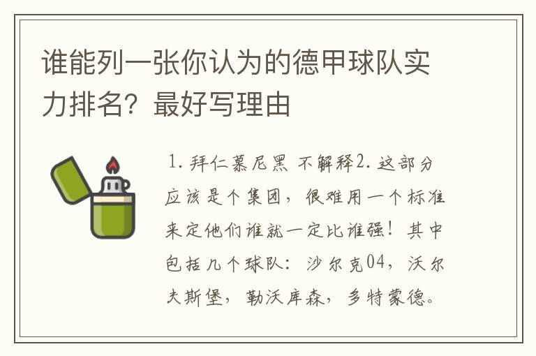 谁能列一张你认为的德甲球队实力排名?最好写理由