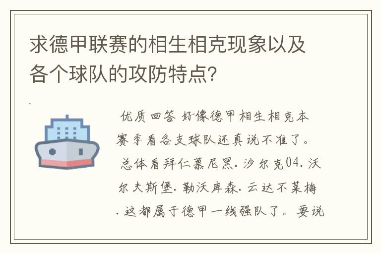 求德甲联赛的相生相克现象以及各个球队的攻防特点?