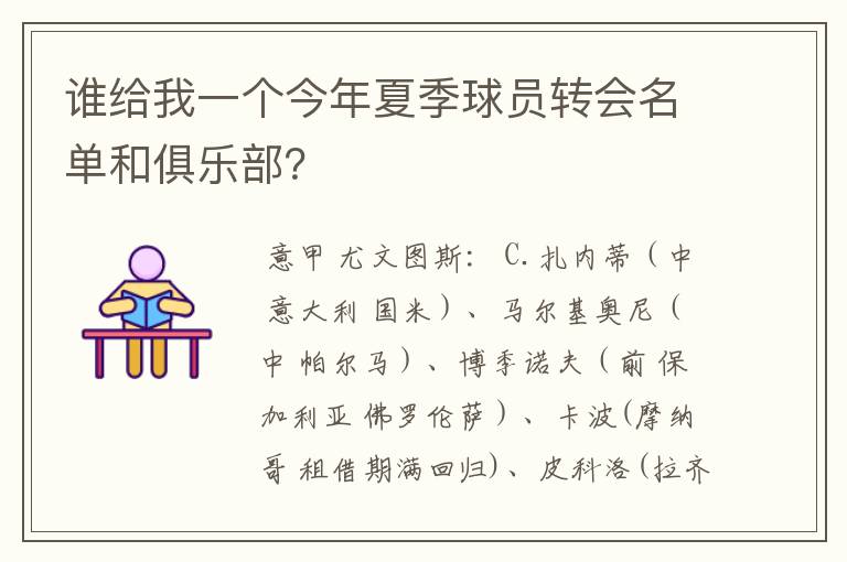 谁给我一个今年夏季球员转会名单和俱乐部?