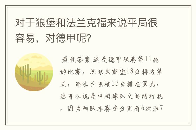 对于狼堡和法兰克福来说平局很容易,对德甲呢?