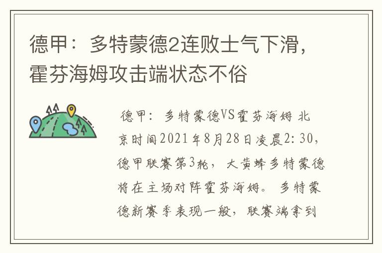 德甲:多特蒙德2连败士气下滑,霍芬海姆攻击端状态不俗