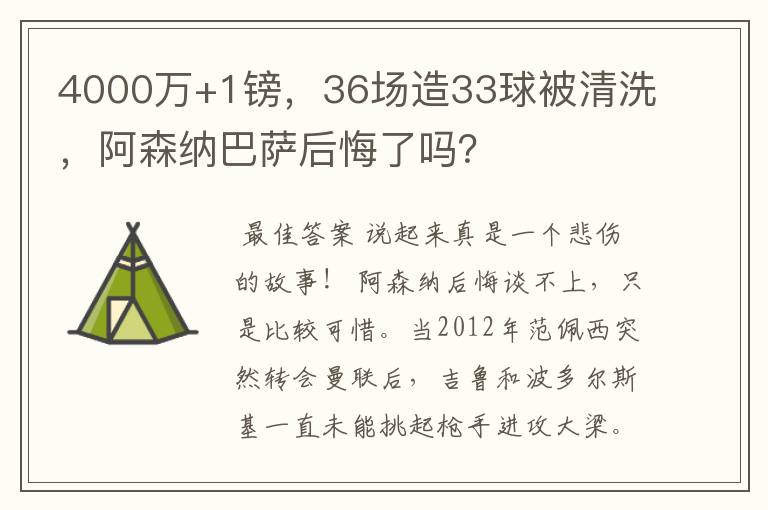 4000万+1镑,36场造33球被清洗,阿森纳巴萨后悔了吗?