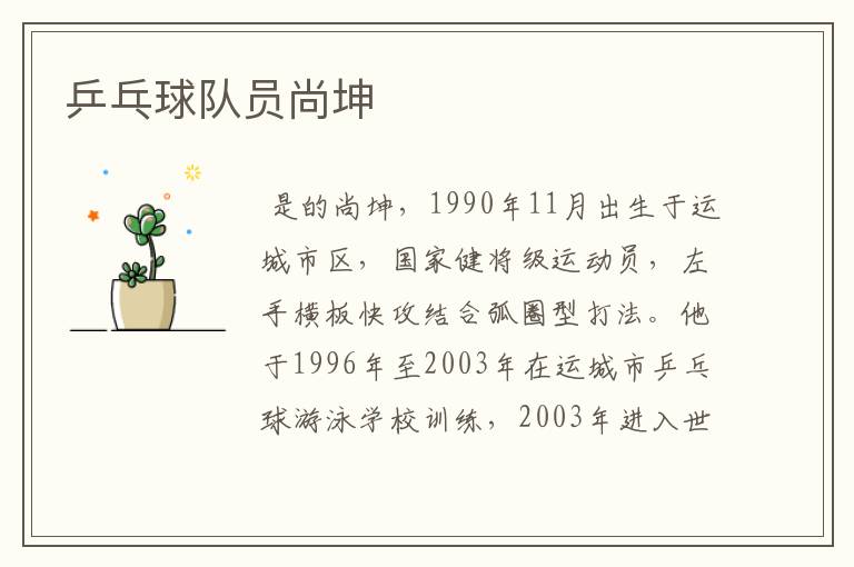 乒乓球队员尚坤