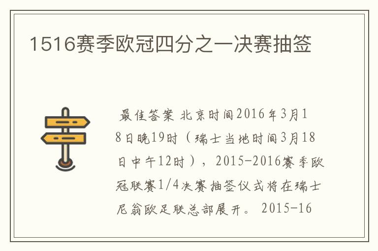 1516赛季欧冠四分之一决赛抽签