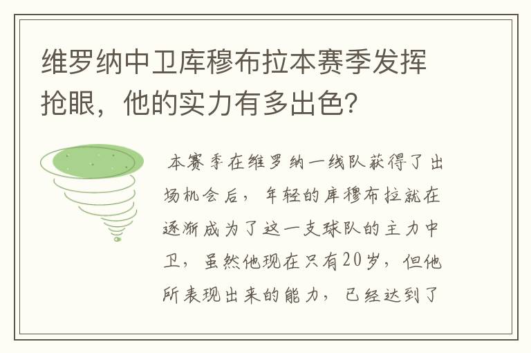 维罗纳中卫库穆布拉本赛季发挥抢眼,他的实力有多出色?