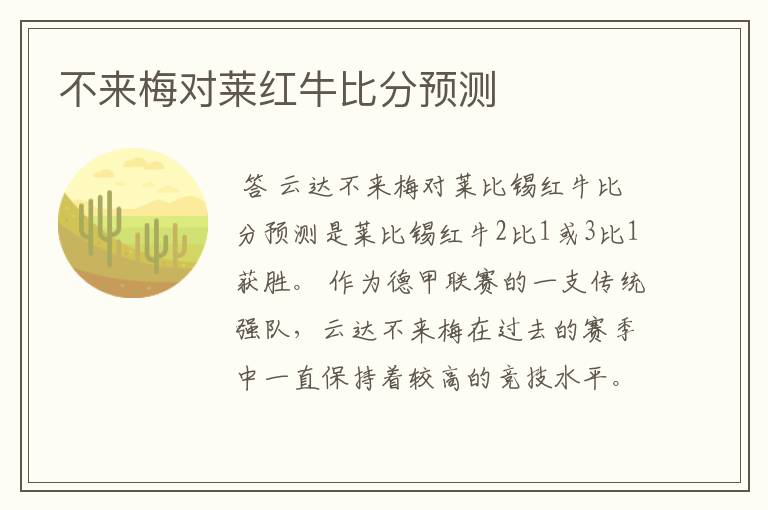 不来梅对莱红牛比分预测