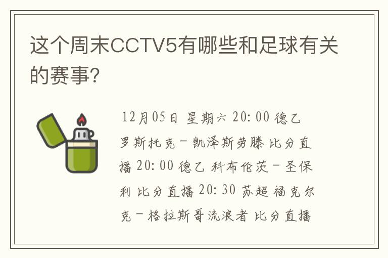 这个周末CCTV5有哪些和足球有关的赛事?
